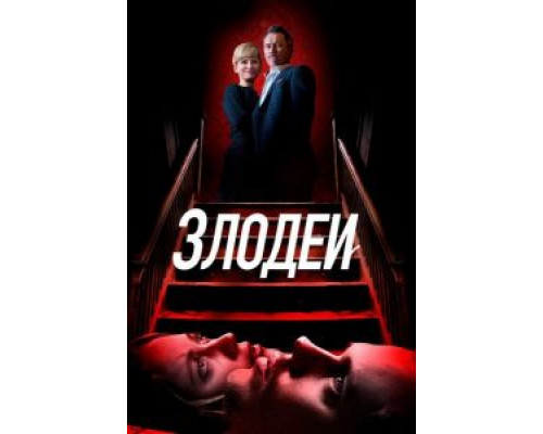 Злодеи (2019) Злодеи (2019)