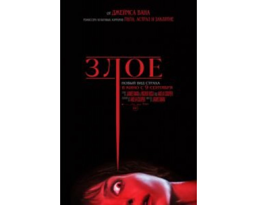 Злое (2021) Злое (2021)