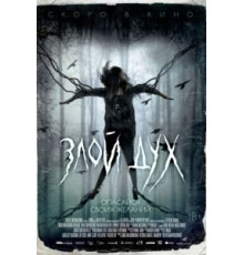 Злой дух (2017)