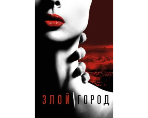 Злой город 1 сезон (2015) Злой город 1 сезон (2015)