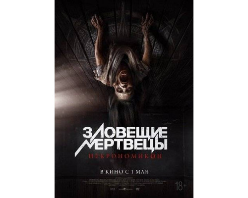 Зловещие мертвецы: Некрономикон (2024) Зловещие мертвецы: Некрономикон (2024)