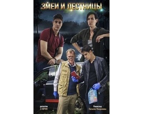 Змеи и лестницы 1 сезон  (2020)