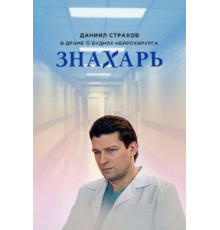 Знахарь 1-2 сезон  (2017)