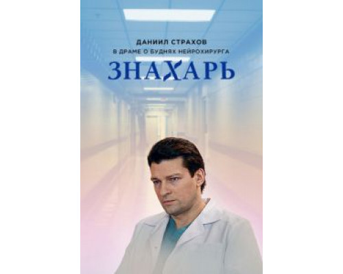 Знахарь 1-2 сезон (2017) Знахарь 1-2 сезон (2017)