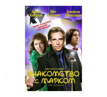 Знакомство с Марком 2008