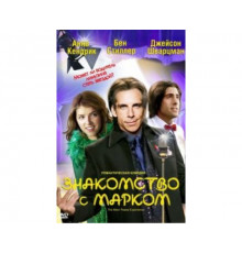 Знакомство с Марком 2008