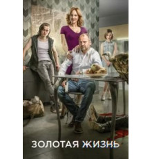 Золотая жизнь (2015) (2015)
