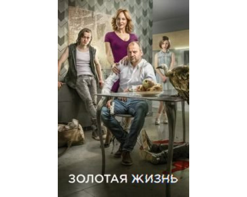 Золотая жизнь (2015) (2015) Золотая жизнь (2015) (2015)