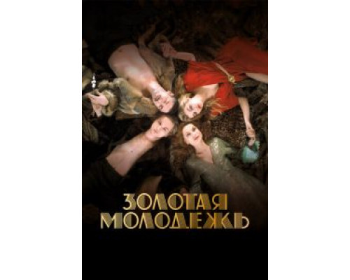 Золотая молодежь (2019) Золотая молодежь (2019)