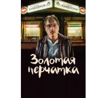 Золотая перчатка (2019)