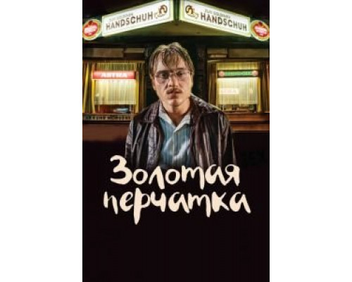 Золотая перчатка (2019) Золотая перчатка (2019)