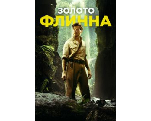 Золото Флинна (2018) Золото Флинна (2018)