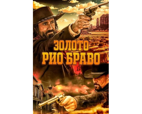 Золото Рио Браво: Тайна шерифа Келли (2025) смотреть онлайн Золото Рио Браво: Тайна шерифа Келли (2025) смотреть онлайн