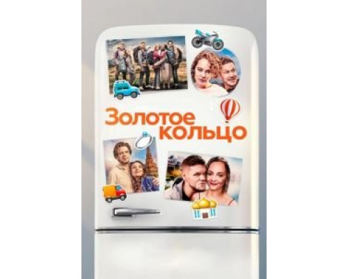 Золотое кольцо (2020) Золотое кольцо (2020)