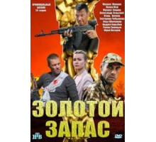 Золотой запас 1 сезон  (2012)