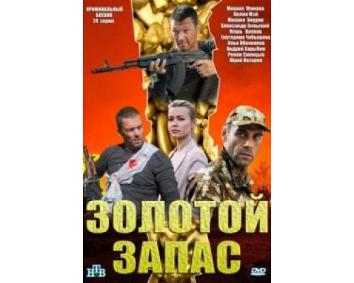 Золотой запас 1 сезон (2012) Золотой запас 1 сезон (2012)