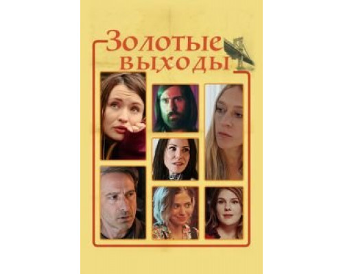 Золотые выходы (2017) Золотые выходы (2017)