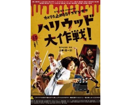 Зомби одним планом!: В Голливуде (2019) Зомби одним планом!: В Голливуде (2019)