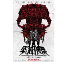 Зомбиология: Приятного вечера (2017)