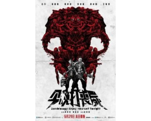 Зомбиология: Приятного вечера (2017) Зомбиология: Приятного вечера (2017)