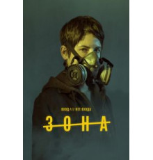 Зона 1 сезон  (2017)