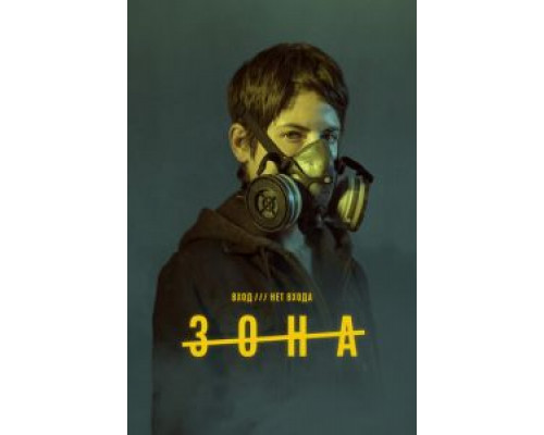 Зона 1 сезон (2017) Зона 1 сезон (2017)