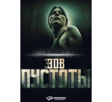 Зов пустоты  2025