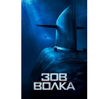 Зов волка (2019)