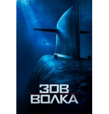 Зов волка (2019)