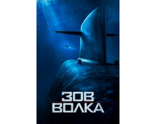 Зов волка (2019) Зов волка (2019)