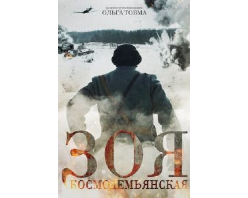 Зоя Космодемьянская (2021) Зоя Космодемьянская (2021)