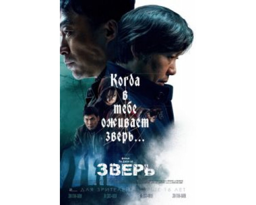 Зверь (2019) Зверь (2019)