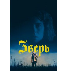 Зверь (2017)