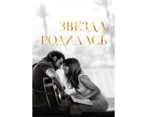 Звезда родилась (2018) Звезда родилась (2018)