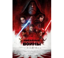 Звёздные войны: Последние джедаи (2017)