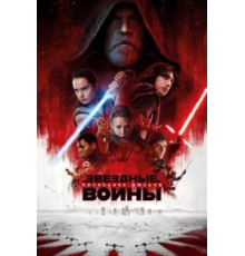 Звёздные войны: Последние джедаи (2017)