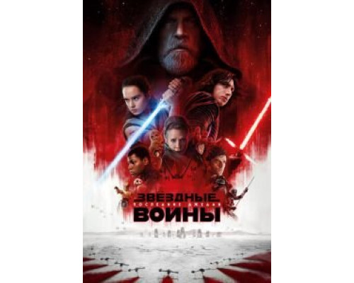 Звёздные войны: Последние джедаи (2017) Звёздные войны: Последние джедаи (2017)