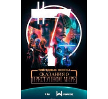 Звездные войны: Сказания о преступном мире 1 сезон  2025