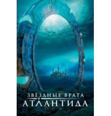 Звездные врата: Атлантида 1-5 сезон  (2004)