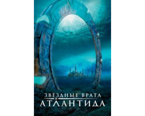 Звездные врата: Атлантида 1-5 сезон (2004) Звездные врата: Атлантида 1-5 сезон (2004)