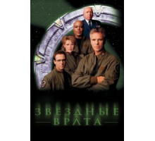 Звездные врата: ЗВ-1 1-10 сезон  (1997)