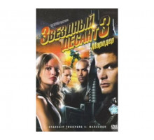 Звездный десант 3: Мародер 2008