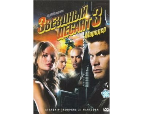 Звездный десант 3: Мародер 2008 смотреть онлайн Звездный десант 3: Мародер 2008 смотреть онлайн