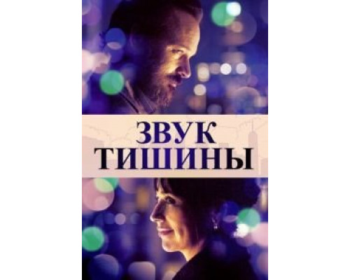 Звук тишины (2019) Звук тишины (2019)